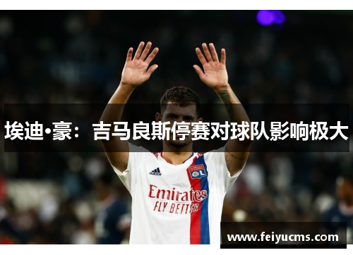 埃迪·豪：吉马良斯停赛对球队影响极大