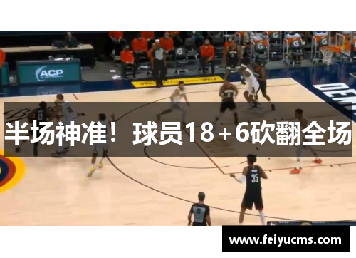 半场神准！球员18+6砍翻全场