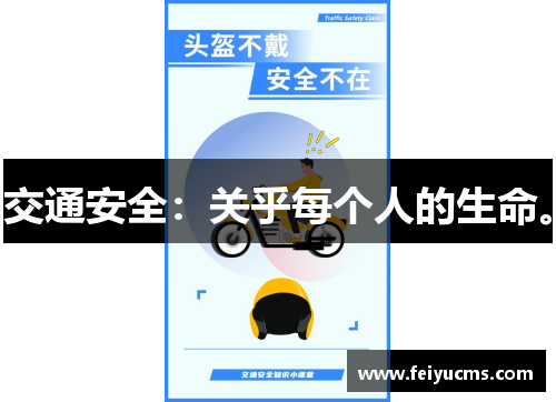 交通安全：关乎每个人的生命。