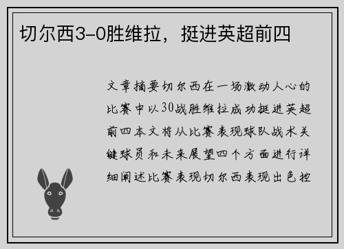 切尔西3-0胜维拉，挺进英超前四