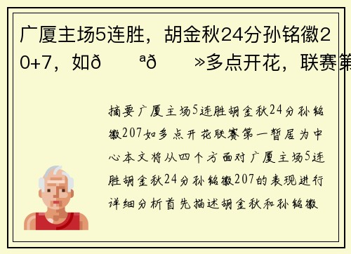 广厦主场5连胜，胡金秋24分孙铭徽20+7，如💪🏻多点开花，联赛第一暂居