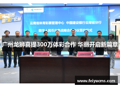 广州龙狮喜提300万体彩合作 华丽开启新篇章