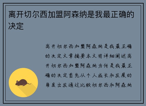 离开切尔西加盟阿森纳是我最正确的决定