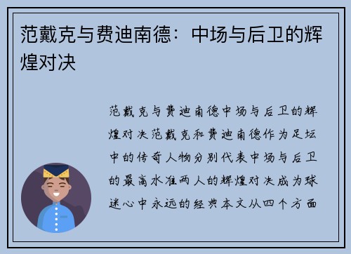 范戴克与费迪南德：中场与后卫的辉煌对决