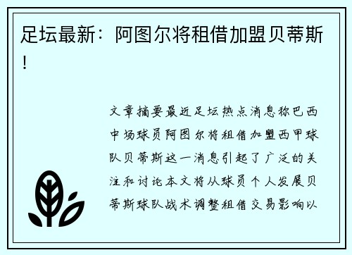 足坛最新：阿图尔将租借加盟贝蒂斯！
