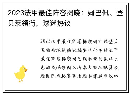2023法甲最佳阵容揭晓：姆巴佩、登贝莱领衔，球迷热议