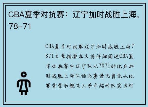 CBA夏季对抗赛：辽宁加时战胜上海，78-71