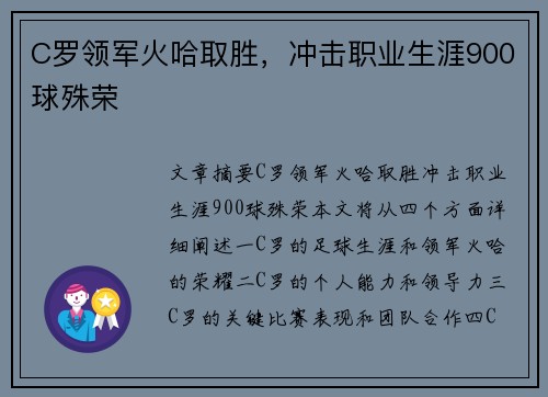 C罗领军火哈取胜，冲击职业生涯900球殊荣