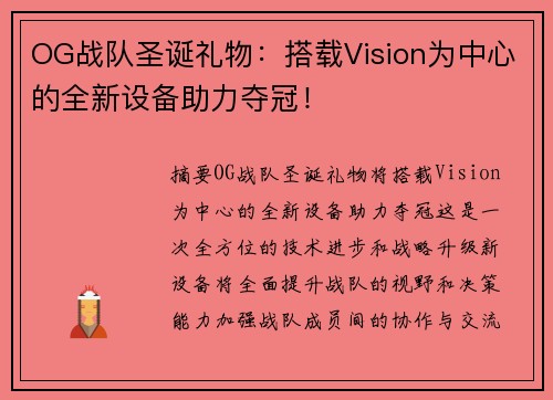 OG战队圣诞礼物：搭载Vision为中心的全新设备助力夺冠！