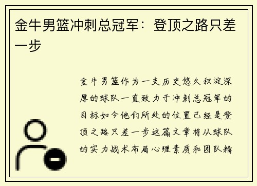 金牛男篮冲刺总冠军：登顶之路只差一步