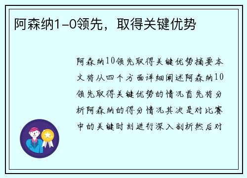 阿森纳1-0领先，取得关键优势