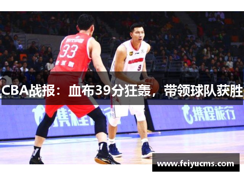 CBA战报：血布39分狂轰，带领球队获胜