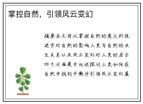 掌控自然，引领风云变幻