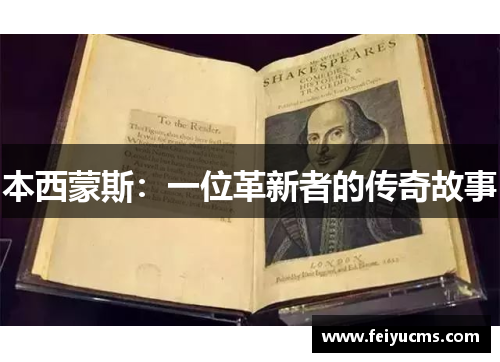 本西蒙斯：一位革新者的传奇故事