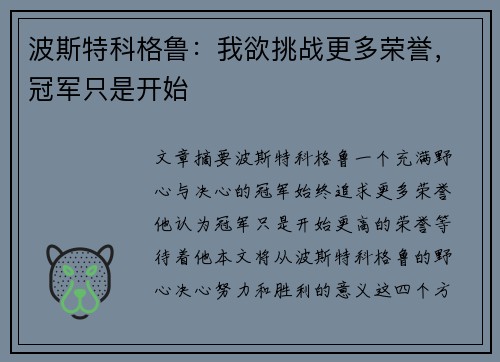 波斯特科格鲁：我欲挑战更多荣誉，冠军只是开始