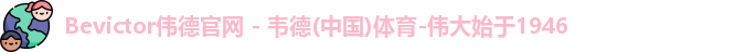 bevictor伟德